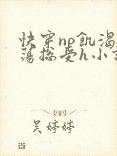 快穿np饥渴放荡总受h小说