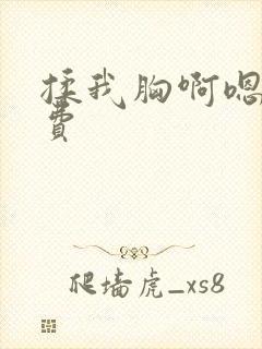 揉我胸啊嗯～免费