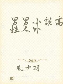 男男小说高h双性人外