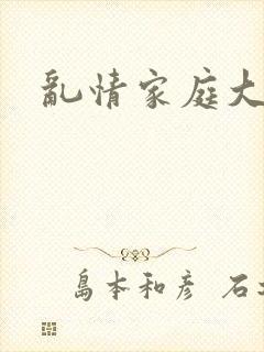 乱情家庭大杂烩封面