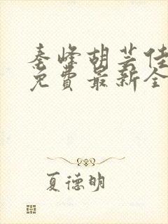 秦峰胡芸佳小说免费最新全文阅读笔趣阁