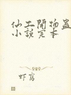 仙工开物蛊真人小说完本