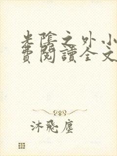 光阴之外小说免费阅读全文无弹窗