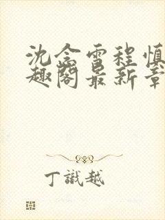 沈念雪程慎行笔趣阁最新章节