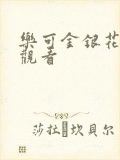 乐可金银花漫画观看封面