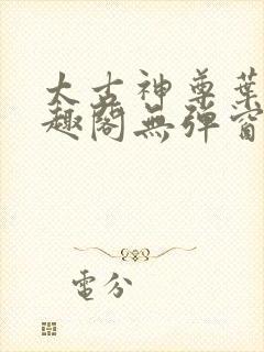 太古神尊叶风笔趣阁无弹窗