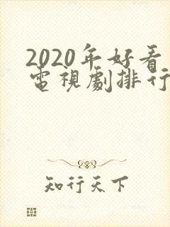 2020年好看电视剧排行榜前十名