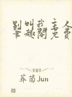 别叫我主人by笔趣阁免费阅读最新章节