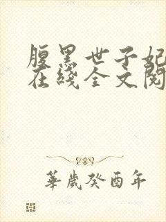 腹黑世子妃日常在线全文阅读封面