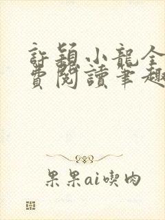 许颖小龙全文免费阅读笔趣阁