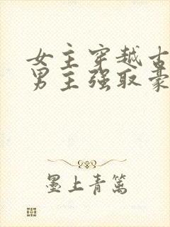 女主穿越古代被男主强取豪夺古言