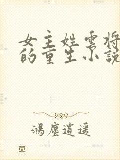 女主姓云将军府的重生小说