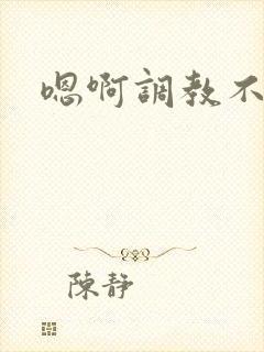 嗯啊调教不要啊封面