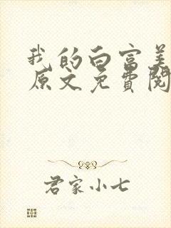 我的白富美老婆原文免费阅读