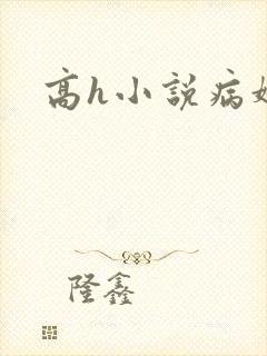 高h小说病娇