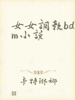 女女调教bdsm小说