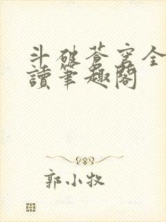 斗破苍穹全文阅读笔趣阁封面