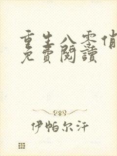 重生八零俏娇妻免费阅读