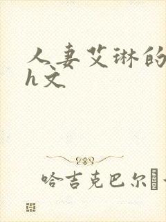 人妻艾琳的沉沦h文