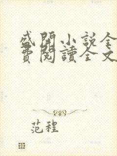 盛开小说全文免费阅读全文无弹窗