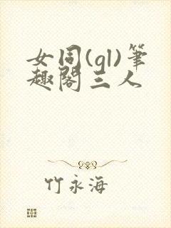 女同(gl)笔趣阁三人