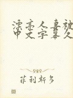 漂亮人妻被强了中文字幕久久