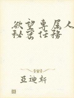 欲望专属人妻的秘密任务