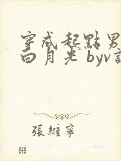 穿成起点男主的白月光 byv诺封面