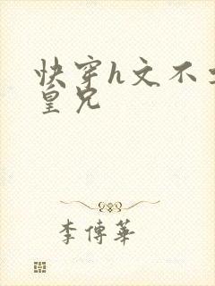 快穿h文不要啊皇兄封面