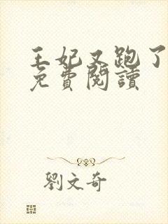 王妃又跑了全文免费阅读