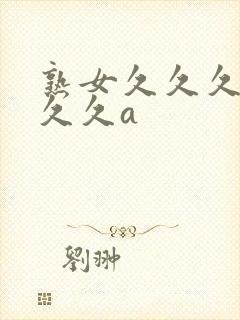 熟女久久久久久久久a封面