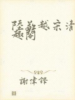 陆敬越宋清雯笔趣阁封面