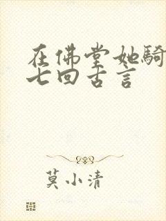 在佛堂她骑了他七回古言