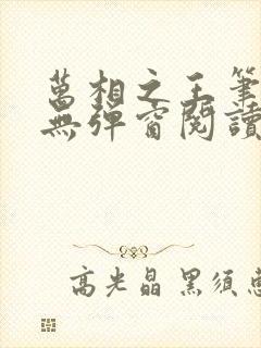 万相之王笔趣阁无弹窗阅读