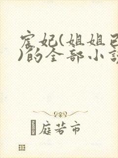 宸妃(姐姐已更)的全部小说