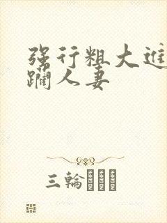 强行粗大进出蹂躏人妻