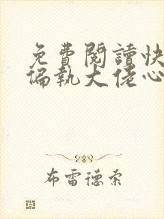 免费阅读快穿之偏执大佬心尖宠