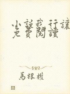 小说我行让我上免费阅读