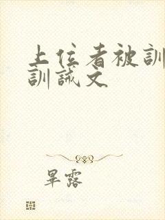 上位者被训诫的训诫文封面