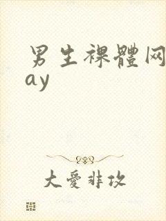 男生裸体网站gay