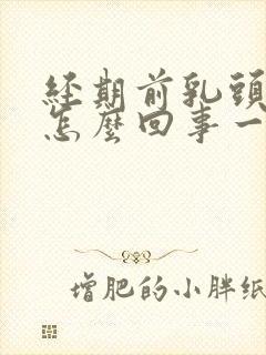 经期前乳头疼是怎么回事一碰就疼