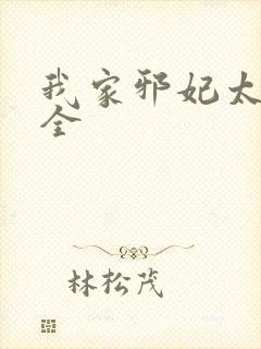 我家邪妃太嚣张全封面