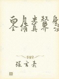 白月光替身卷哭全修真界 温北鱼