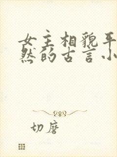 女主相貌平凡淡然的古言小说