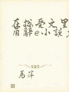 在总受文里抢主角辞e小说免费阅读封面