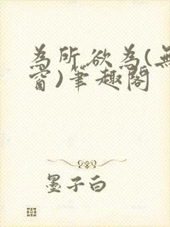 为所欲为(无弹窗)笔趣阁封面