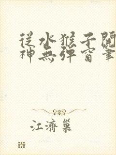 从水猴子开始成神无弹窗笔趣阁