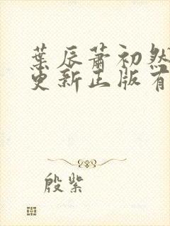 叶辰萧初然最快更新正版有声小说