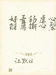 好看的虐心小说推荐撕心裂肺小说