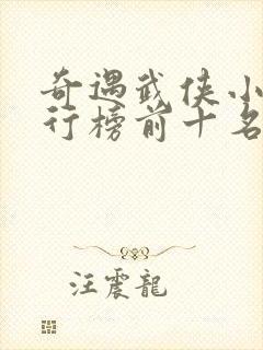 奇遇武侠小说排行榜前十名